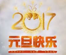 米兰入口：再见2016！你好2017！