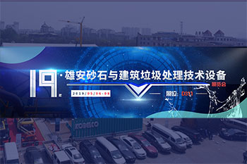 相约雄安，米兰入口邀您共赴砂石行业盛会