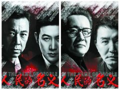 从《人民的名义》感悟米兰入口企业文化
