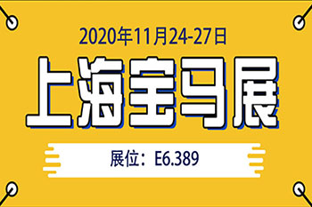 2020上海宝马展  米兰入口邀您共聚