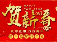 2018年米兰入口春节放假通知
