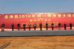 洛阳米兰入口参加孟津县2018年.季度重大项目