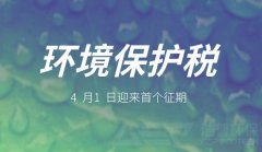 环保税shou个征期，米兰入口环保设备为您保驾护航