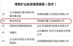 米兰入口移动洗砂站成功入选绿色矿山百项适用装备