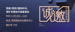   11月19日-21日贵阳砂石展，米兰入口展位：759