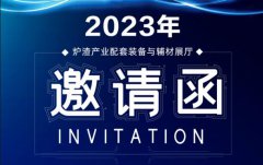 米兰入口应邀出席炉渣行业技术交流会