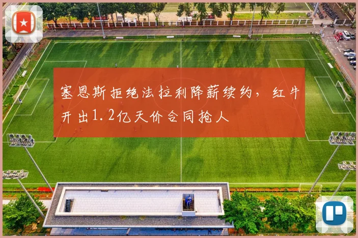 塞恩斯拒绝法拉利降薪续约，红牛开出1.2亿天价合同抢人