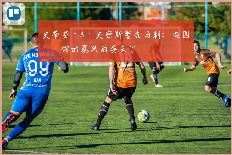史蒂芬·A·史密斯警告马刺：花园球馆的暴风雨要来了