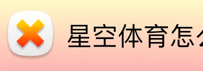 星空体育怎么样 logo